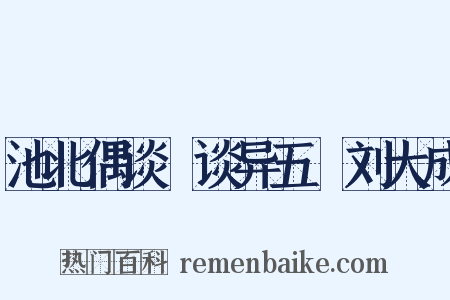 池北偶谈・谈异五・刘大成是什么意思的图片